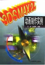 3DS MAX 2.5动画制作实例