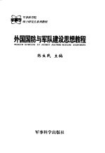 外国国防与军队建设思想教程