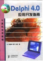 Delphi 4.0应用开发指南