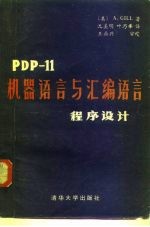 PDP-11机器语言与汇编语言程序设计