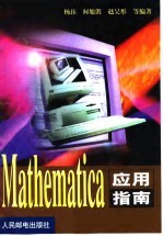 Mathematica应用指南