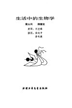 生活中的生物学