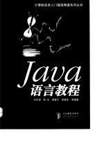 Java语言教程