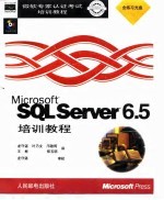 Microsoft SQL Server TM6.5培训教程