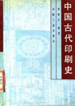 中国古代印刷史