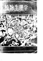 植物生理学 下
