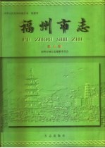 中华人民共和国地方志 福建省 福州市志 第5册