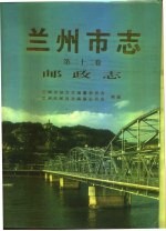 兰州市志 第22卷 邮政志