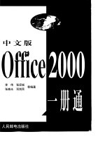 中文版Office 2000一册通