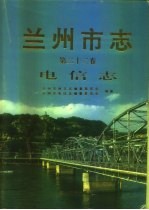 兰州市志 第22卷 电信志