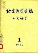 北京大学学报 人文科学 1957年第1期