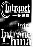 Intranet组网、管理与应用 管理篇