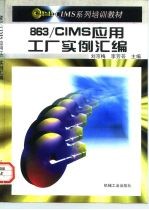 863/CIMS应用工厂实例汇编