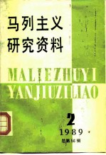 马列主义研究资料  1989年第2辑  总第56辑