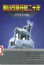 象山改革开放二十年  1978-1998