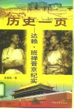 历史一页：达赖、班禅晋京纪实