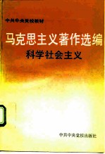 马克思主义著作选编 科学社会主义