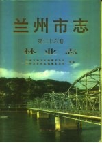 兰州市志 第26卷 林业志