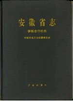 安徽省志 41 供销合作社志