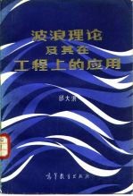 波浪理论及其在工程上的应用