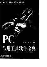 PC常用工具软件宝典