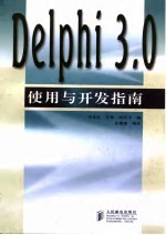 Delphi3.0使用与开发指南