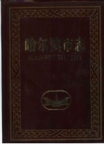 哈尔滨市志 32 公安 司法行政