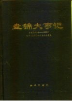 盘锦大事记 公元前二二一年-公元1993年