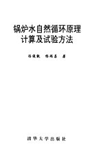 锅炉水自然循环原理计算及试验方法