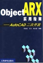 ObjectARX实用指南 AutoCAD二次开发