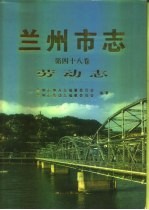 兰州市志 第48卷 劳动志