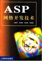 ASP网络开发技术