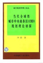 当代全球性城市中央商务区 CBD 规划理论初探