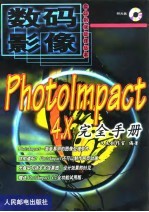 PhotoImpact 4.X完全手册