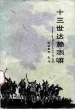 十三世达赖喇嘛-1904年江孜之战