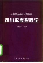 邓小平思想概论