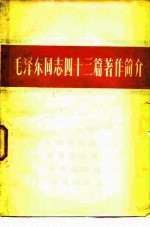 毛泽东同志四十三篇著作简介