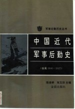 中国近代军事后勤史  公元1840-1927