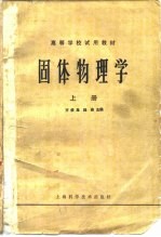 高等学校试用教材 固体物理学 上