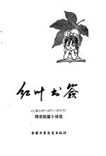 红叶书签 《儿童文学》1977-1979年得奖短篇小说选