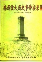 亲历重大历史事件实录 第5卷