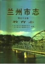 兰州市志 第55卷 教育志