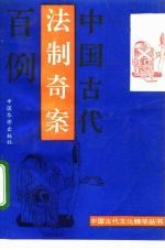 中国古代法制奇案百例