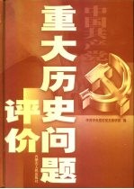 中国共产党重大历史问题评价