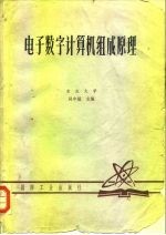 电子数字计算机组成原理 上