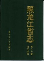 黑龙江省志 第70卷 共产党志