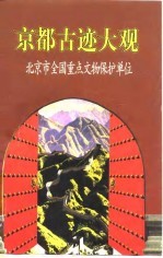 京都古迹大观 北京市全国重点文物保护单位