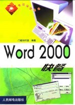 Word 2000快餐