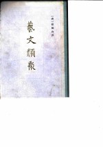 艺文类聚 [附索引] 上