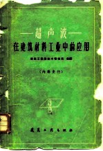 超声波 在建筑材料工业中的应用